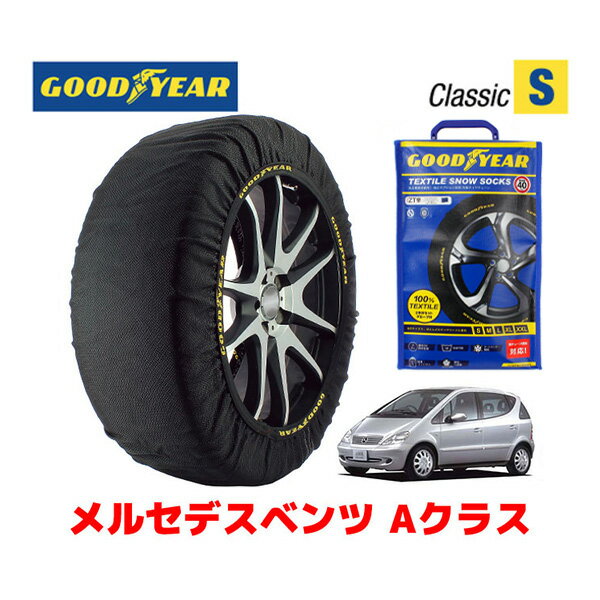 【GOODYEAR 正規品】グッドイヤー スノーソックス 布製 タイヤチェーン CLASSIC Sサイズ メルセデスベンツ 2001- Aクラス / GF-168033 195/50R15 15インチ用