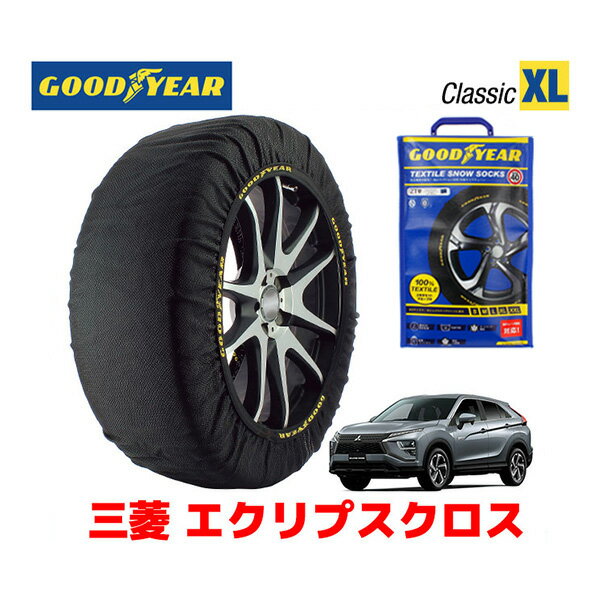 【GOODYEAR 正規品】グッドイヤー スノーソックス 布製 タイヤチェーン CLASSIC XLサイズ 三菱 エクリプスクロス ECLIPSE CROSS GK系 / GL3W タイヤサイズ： 225/55R18 18インチ用