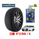 【GOODYEAR 正規品】グッドイヤー スノーソックス 布製 タイヤチェーン CLASSIC XLサイズ 三菱 デリカD：5 DELICA CV系 / CV1W タイヤサイズ： 225/55R18 18インチ用