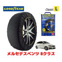 【GOODYEAR 正規品】グッドイヤー スノーソックス 布製 タイヤチェーン CLASSIC Lサイズ メルセデスベンツ 2019- Bクラス / 3DA-247012 205/55R17 17インチ用