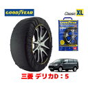 【GOODYEAR 正規品】グッドイヤー スノーソックス 布製 タイヤチェーン CLASSIC XLサイズ 三菱 デリカ D:5 D5 DELICA CV系 / CV2W タイヤサイズ： 215/70R16 16インチ用