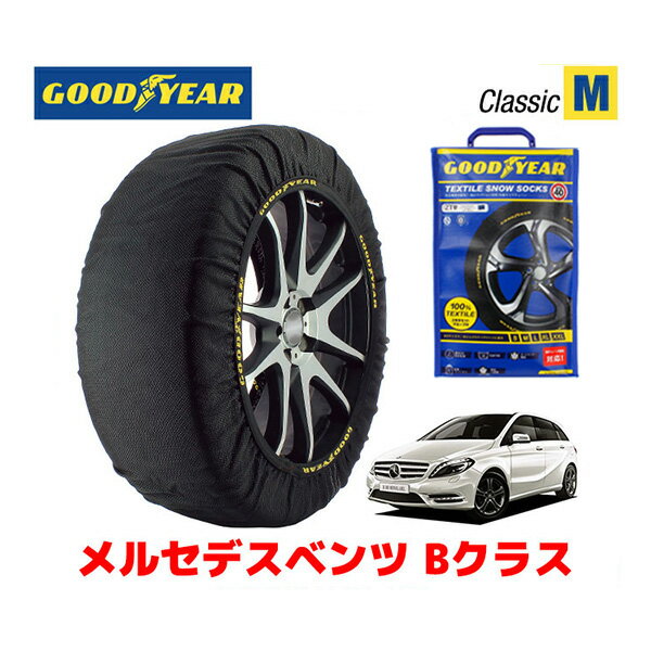 【GOODYEAR 正規品】グッドイヤー スノーソックス 布製 タイヤチェーン CLASSIC Mサイズ メルセデスベンツ 2017- Bクラス / DBA-246242 225/45R17 17インチ用