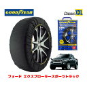 【GOODYEAR 正規品】グッドイヤー スノーソックス 布製 タイヤチェーン CLASSIC XXLサイズ フォード エクスプローラースポーツトラック / ABF-1FM8U53 タイヤサイズ： 235/65R18 18インチ用