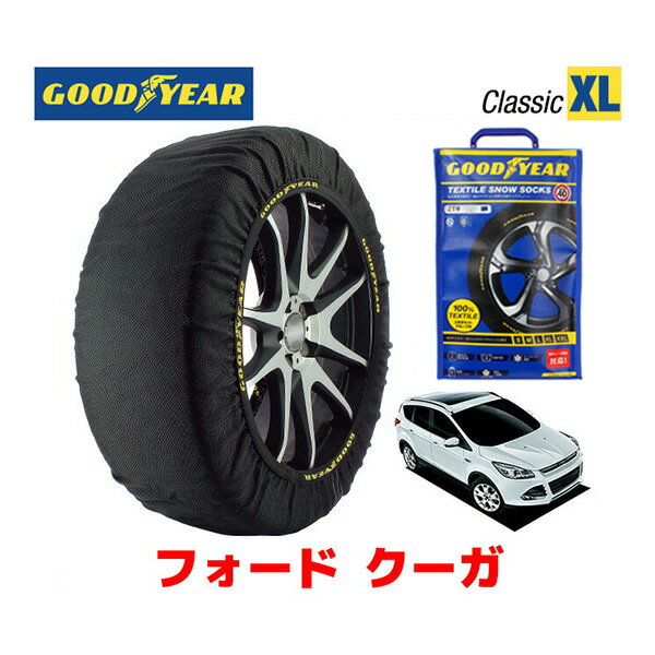 【GOODYEAR 正規品】グッドイヤー スノーソックス 布製 タイヤチェーン CLASSIC XLサイズ フォード クーガ / ABA-WF0M9M タイヤサイズ： 235/55R17 17インチ用