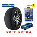 【GOODYEAR 正規品】グッドイヤー スノーソックス 布製 タイヤチェーン CLASSIC Lサイズ フォード フォーカス / ABA-MPBM9D タイヤサイズ： 215/50R17 17インチ用