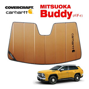 【CoverCraft 正規品】 専用設計 サンシェード ブロンズ 吸盤不要 折りたたみ式 光岡自動車 MITSUOKA Buddy バディ 50系 Carhartt カーハートコラボ仕様 カバークラフト［真夏もへたらない3層構造で断熱効果抜群］