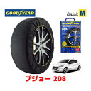 【GOODYEAR 正規品】グッドイヤー スノーソックス 布製 タイヤチェーン CLASSIC Mサイズ PEUGEOT プジョー 208 / ABA-A9C5F02 タイヤサイズ： 205/45R17 17インチ用