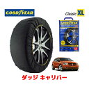 【GOODYEAR 正規品】グッドイヤー スノーソックス 布製 タイヤチェーン CLASSIC XLサイズ ダッジ キャリバー/SXTスポーツ / ABA-PM20 タイヤサイズ： 215/55R18 18インチ用