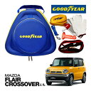 GOODYEAR グッドイヤー ロードサイドエマージェンシーキット 自動車緊急キット 自動車 車載 非常時 事故 故障 救援 ブースターケーブル バッテリーケーブル 12V 24V 両対応 250A 2.5m バッテリー上がり 故障車 バッテリー充電 マツダ フレアクロスオーバーに！