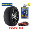 【GOODYEAR 正規品】グッドイヤー スノーソックス 布製 タイヤチェーン CLASSIC Lサイズ ボルボ 2020- S60 / 5AA-ZB420TM タイヤサイズ： 225/50R17 17インチ用