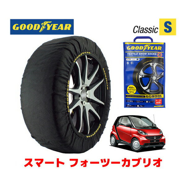 【GOODYEAR 正規品】グッドイヤー スノーソックス 布製 タイヤチェーン CLASSIC Sサイズ スマート フォーツーカブリオ/ターボ / CBA-451432 タイヤサイズ： 175/55R15 15インチ用