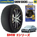 【GOODYEAR 正規品】グッドイヤー スノーソックス 布製 タイヤチェーン CLASSIC Mサイズ BMW 2010- 3シリーズ / ABA-PM35 タイヤサイズ： 225/45R17 17インチ用