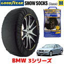 【4/25限定★エントリー必須！2人に1人ポイントバック！】【GOODYEAR 正規品】グッドイヤー スノーソックス 布製 タイヤチェーン CLASSIC Mサイズ BMW 2010- 3シリーズ / ABA-PM35 タイヤサイズ： 225/45R17 17インチ用