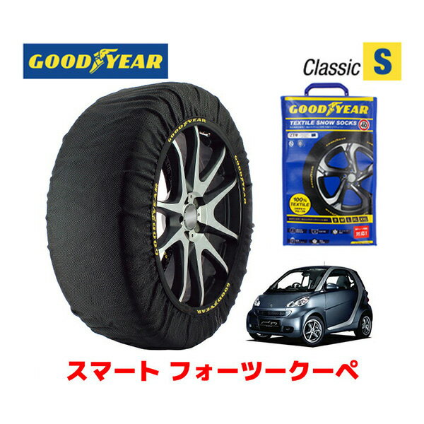 【GOODYEAR 正規品】グッドイヤー スノーソックス 布製 タイヤチェーン CLASSIC Sサイズ スマート フォーツークーペ/mhd / CBA-451380 タイヤサイズ： 155/60R15 15インチ用