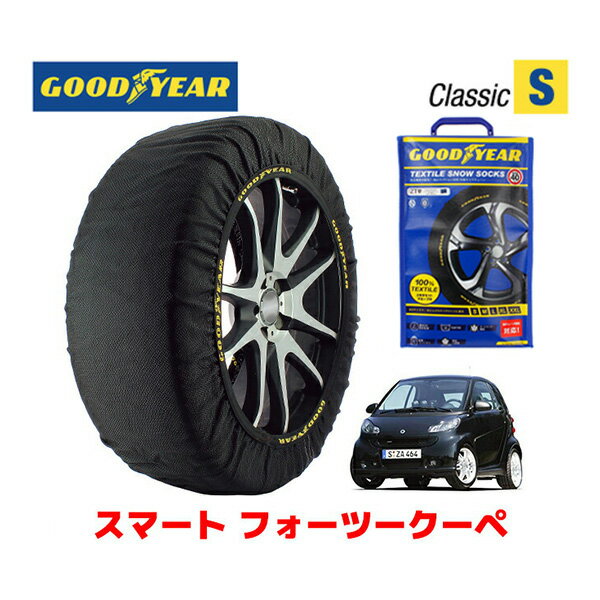 【GOODYEAR 正規品】グッドイヤー スノーソックス 布製 タイヤチェーン CLASSIC Sサイズ スマート フォーツークーペ/ベースグレード / CBA-451331 タイヤサイズ： 155/60R15 15インチ用