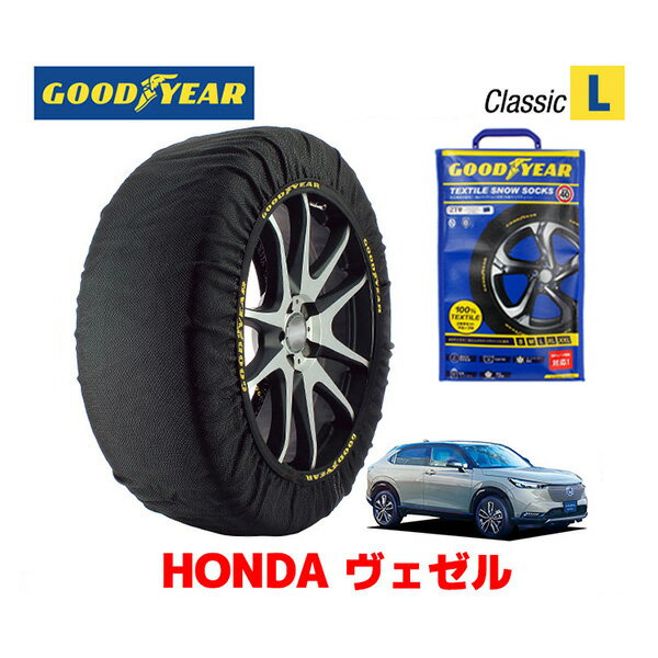 【GOODYEAR 正規品】グッドイヤー スノーソックス 布製 タイヤチェーン CLASSIC Lサイズ ホンダ ヴェゼル VEZEL RV系 / RV5 タイヤサイズ： 225/50R18 18インチ用