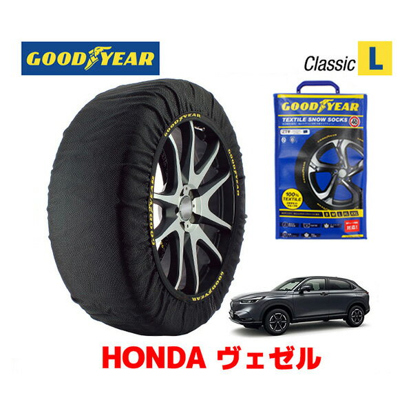 【GOODYEAR 正規品】グッドイヤー スノーソックス 布製 タイヤチェーン CLASSIC X / Lサイズ ホンダ ヴェゼル VEZEL RV系 / RV6 タイヤサイズ：225/50R18 18インチ用