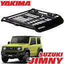 【YAKIMA 純正品】 ヤキマ オフグリッド ルーフラック ルーフマウントカーゴラック ルーフバスケット Mサイズ 8007138 SUZUKI スズキ ジムニー JIMNY JA11 JA12 JB23 JB64 ジムニーシエラ