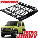 【YAKIMA 純正品】 ヤキマ オフグリッド ルーフラック ルーフマウントカーゴラック ルーフバスケット Lサイズ 8007139 SUZUKI スズキ ジムニー JIMNY JA11 JA12 JB23 JB64 ジムニーシエラ