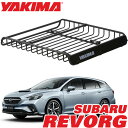 【YAKIMA 純正品】 ヤキマ メガウォーリアー ルーフラック ルーフマウントカーゴラック ルーフバスケット 8007080 SUBARU スバル レヴォーグ LEVORG