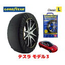 【GOODYEAR 正規品】グッドイヤー スノーソックス 布製 タイヤチェーン CLASSIC Lサイズ テスラ モデル3/デュアルモーターAWD パフォーマンス / ZAA-3L23P タイヤサイズ： 235/45R18 18インチ用