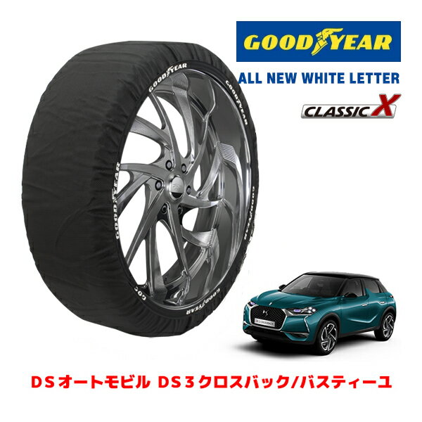 【楽天スーパーセール★エントリーでP10倍！】【GOODYEAR 正規品】グッドイヤー スノーソックス 布製 タイヤチェーン CLASSIC X / XLサイズ DSオートモビル DS3クロスバック/バスティーユ / 5BA-D34HN05 タイヤサイズ：215/60R17 17インチ用