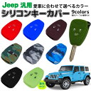 JEEP ジープ シリコン キーカバー/キーレスカバー/リモコンカバー/キーケース （ラングラー、グランドチェロキー、チェロキー、パトリオット、コンパス）