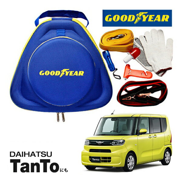 GOODYEAR グッドイヤー ロードサイドエマージェンシーキット 自動車緊急キット 自動車 車載 非常時 事故 故障 救援 ブースターケーブル バッテリーケーブル 12V 24V 両対応 250A 2.5m バッテリー上がり 故障車 バッテリー充電 ダイハツ タントに！