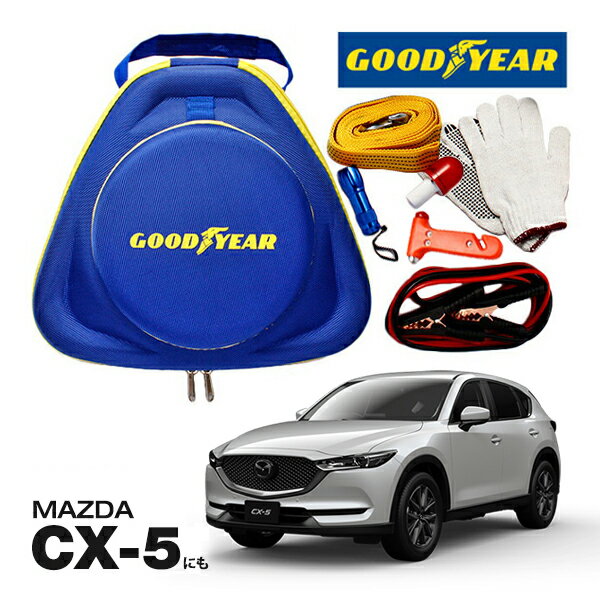 GOODYEAR グッドイヤー ロードサイドエマージェンシーキット 自動車緊急キット 自動車 車載 非常時 事故 故障 救援 ブースターケーブル バッテリーケーブル 12V 24V 両対応 250A 2.5m バッテリー上がり 故障車 バッテリー充電 マツダ CX-5 CX5に！