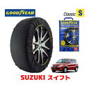 【GOODYEAR 正規品】グッドイヤー スノーソックス 布製 タイヤチェーン CLASSIC Sサイズ スズキ スイフト SWIFT / HT51S タイヤサイズ： 165/70R14 14インチ用