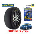 【GOODYEAR 正規品】グッドイヤー スノーソックス 布製 タイヤチェーン CLASSIC Mサイズ スズキ スイフト SWIFT / ZC11S タイヤサイズ： 185/60R15 15インチ用