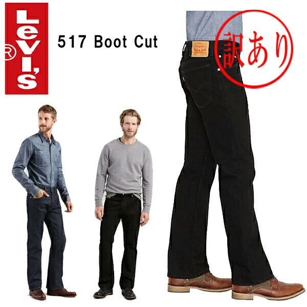 【訳あり紙タグなし】リーバイス 517 正規品 LEVIS Boot Cut Jeansブーツカットデニムジーンズ 黒ブラック 未洗いリジット 00517-0260 00517-0216 RINSE - DARK WASH BLACK後染め 海外買い付けインポートブランドUSA【楽ギフ_包装】 0619