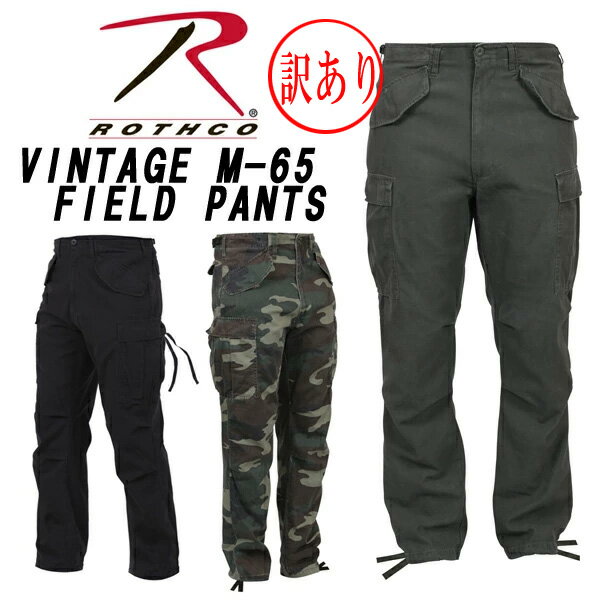 訳ありアウトレットロスコ カーゴパンツ ROTHCO 軍パンVINTAGE M-65 FIELD PANTSジップフライ ビンテージ加工カーゴパンツ 迷彩ミリタリー アーミー メンズ 大きいサイズ メンズ M65 フィールドパンツ　2601/2605/2644インポートブランド海外買い付け