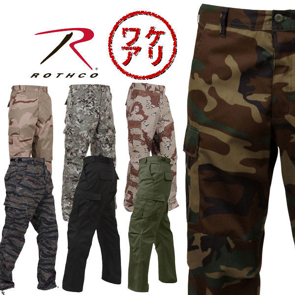 【ワケアリ】アウトレット　ロスコ カーゴパンツ ROTHCO 軍パンBDU PANT ボタンフライ 迷彩 カモ 6ポケットカーゴパンツ ミライタリー アーミー ズボン/7838/7941/7971/7995インポートブランド海外買い付けミルスペックモデル軍規格[0418]