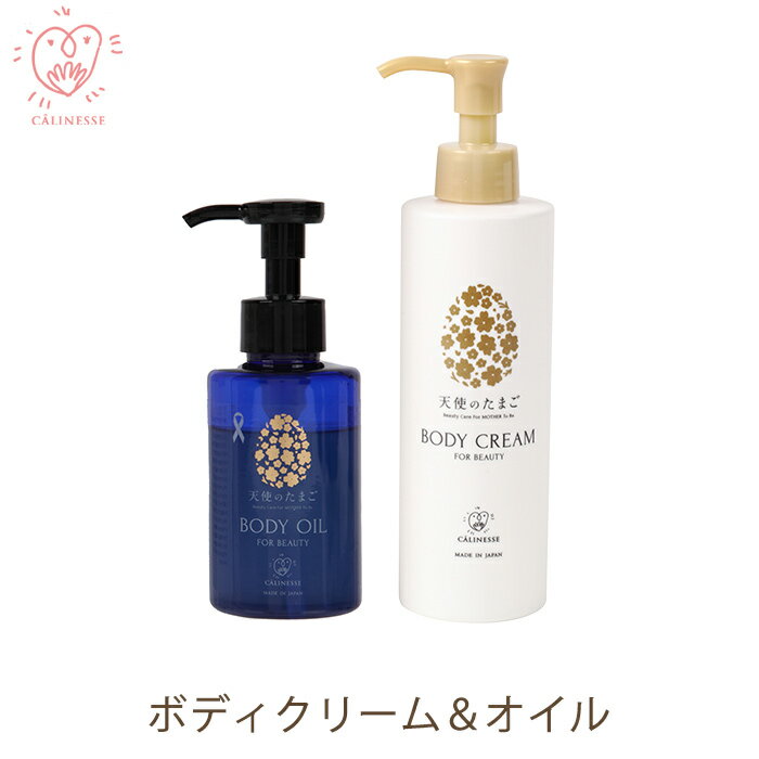 【期間限定30%OFF!】天使のたまご ボディクリーム&ボディオイルセット ケア 妊婦 産後 妊娠中 妊活 ストレッチマーク プレゼント ギフト マタニティクリーム 乾燥 敏感 妊娠祝い