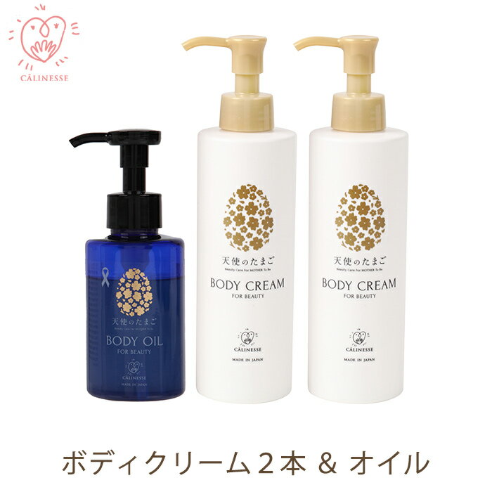 天使のたまご マタニティセット (オイル 100ml×1本、クリーム 200g×2本) ケア 妊婦 産後 妊娠中 妊活 ストレッチマー…