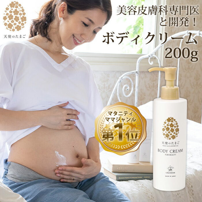 天使のたまご ボディクリーム 200g ケア 妊婦 産後 妊娠中 妊活 ストレッチマーク プレゼント ギフト 妊娠祝い マタニティクリーム 乾燥 敏感 肌 保湿 お腹 予防 赤ちゃん 妊娠線ケア 肉割れ …