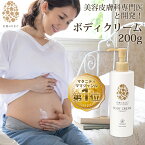 天使のたまご ボディクリーム 200g ケア 妊婦 産後 妊娠中 妊活 ストレッチマーク プレゼント ギフト 妊娠祝い マタニティクリーム 乾燥 敏感 肌 保湿 お腹 予防 赤ちゃん 妊娠線ケア 肉割れ 妊娠線クリーム 産前 低刺激　妊娠線予防クリーム