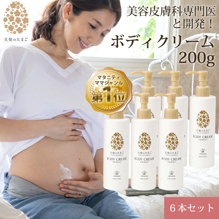 天使のたまご ボディクリーム 200g 6本セット ケア 妊婦 産後 妊娠中 妊活 ストレッチマーク プレゼント ギフト 妊娠祝い マタニティクリーム 乾燥 敏感 肌 保湿 お腹 予防 赤ちゃん 妊娠線ケア 肉割れ 妊娠線クリーム 産前 低刺激 妊娠線予防クリーム