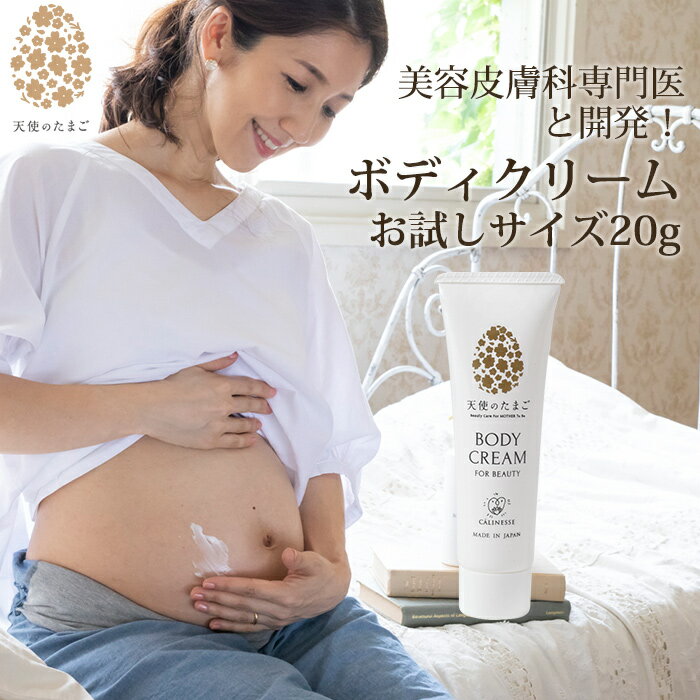 【メール便 送料無料】天使のたまご ボディクリーム お試しサイズ 20g ケア 妊婦 産後 妊娠中 妊活 ストレッチマーク…