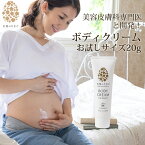 【メール便 送料無料】天使のたまご ボディクリーム お試しサイズ 20g ケア 妊婦 産後 妊娠中 妊活 ストレッチマーク 妊娠祝い マタニティクリーム 乾燥 敏感 肌 保湿 お腹 予防 赤ちゃん