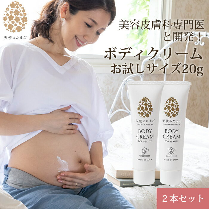 天使のたまご ボディクリーム お試しサイズ 20g 2本セット ケア 妊婦 産後 妊娠中 妊活 ストレッチマーク 妊娠祝い マタニティクリーム 乾燥 敏感 肌 保湿 お腹 予防 赤ちゃん