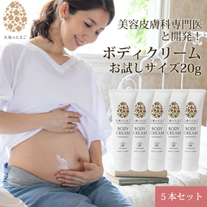 【メール便 送料無料】天使のたまご ボディクリーム お試しサイズ 20g 5本セット ケア 妊婦 産 ...