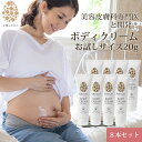 天使のたまご ボディクリーム お試しサイズ 20g 8本セット ケア 妊婦 産後 妊娠中 妊活 ストレッチマーク 妊娠祝い マタニティクリーム 乾燥 敏感 肌 保湿 お腹 予防 赤ちゃん