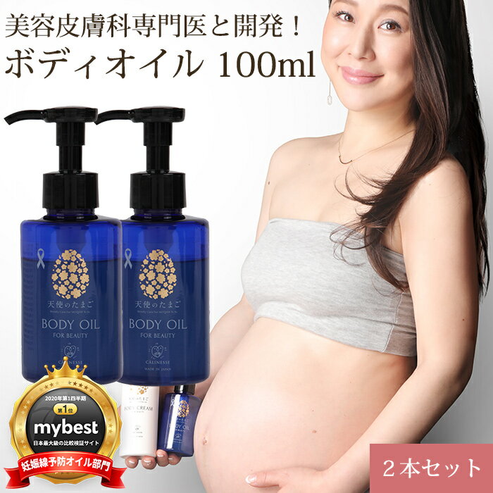 天使のたまご ボディオイル 100ml 2本セット 保湿 産後 妊娠中 妊婦 ストレッチマーク プレゼント ギフ..