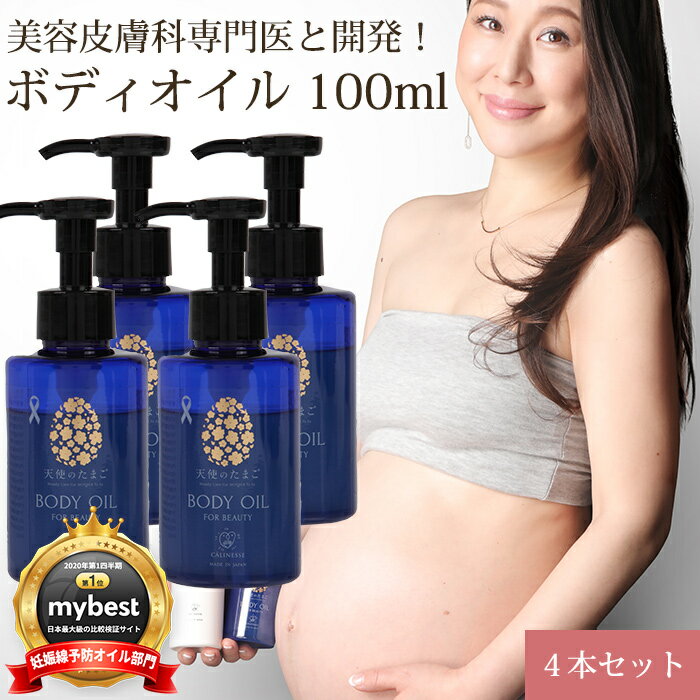 【マイベスト第1位☆獲得！】キャリネス 公式 天使のたまごボディオイル 100ml 4本セット 保湿 妊娠線 ケア 高級 産後 妊娠中 妊婦 ストレッチマーク ボディー ボディ クリーム プレゼント ギフト 贈り物 妊娠祝い 誕生日 マタニティー ママ