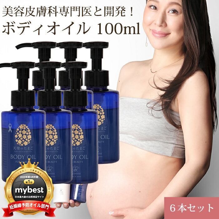 天使のたまご ボディオイル 100ml 6本セット 保湿 産後 妊娠中 妊婦 ストレッチマーク プレゼント ギフ..