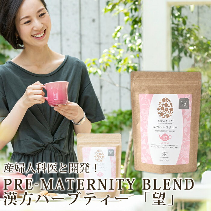 キャリネス 公式 天使のたまごノンカフェインハーブティー PreMaternity Blend 望 30ティーパック リラックス 鎮静作用 お茶 ノンカフェイン カフェインレス 漢方 疲れ 妊活 妊娠 妊娠中 マタニティ プレゼント グッズ 妊婦 妊娠祝い 産後 ママ ギフト