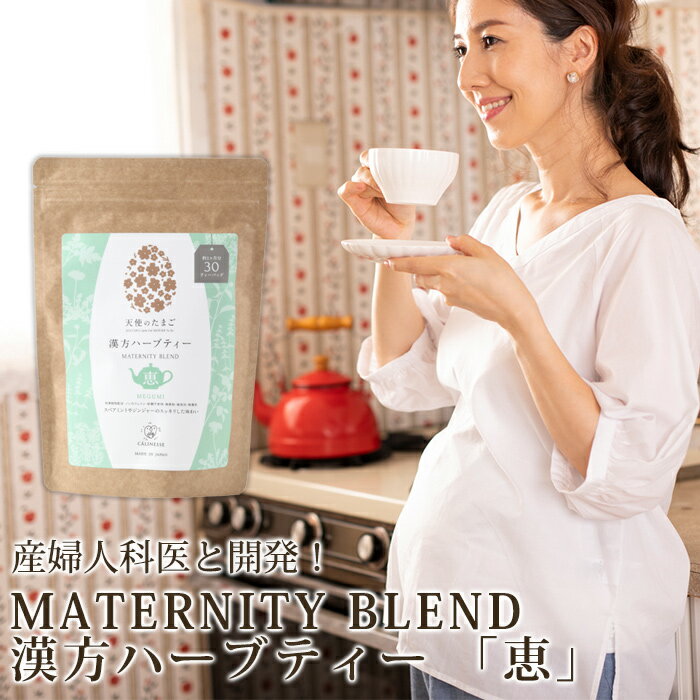 天使のたまご ノンカフェインハーブティー Maternity Blend 恵 30ティーパック つわり むくみ 貧血 お..