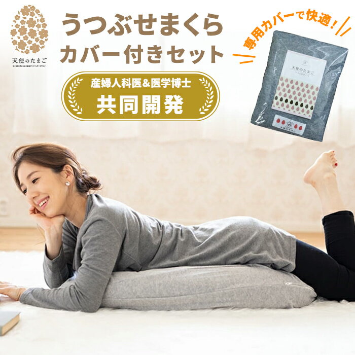 天使のたまご うつぶせまくら＆カバーセット（1枚／2枚）枕 妊婦 妊娠中 妊活 抱き枕 抱きまくら うつぶせ寝 うつ伏せ 妊娠 ママ ベビー 赤ちゃん 育児 授乳 リラックス マルチクッション プレゼント ギフト 妊娠祝い マタニティだきまくら クッション 洗える